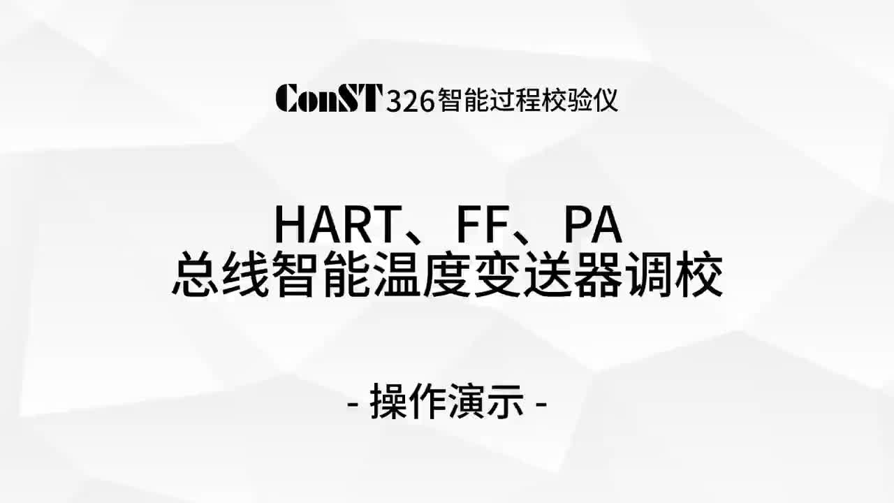 ConST326調(diào)校HART、FF、PA總線智能溫度變送器