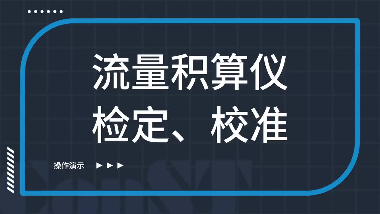 流量積算儀檢定、校準(zhǔn)